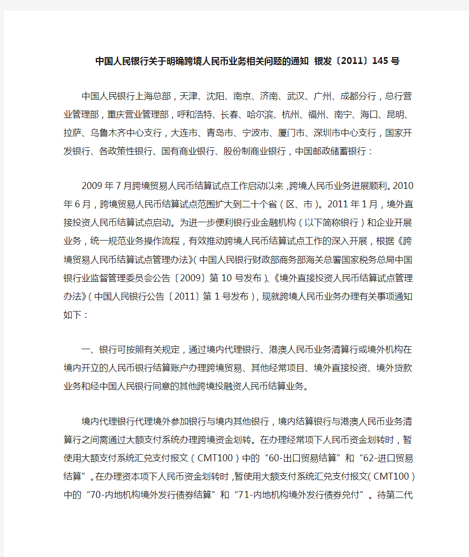 中国人民银行关于明确跨境人民币业务相关问题的通知 银发