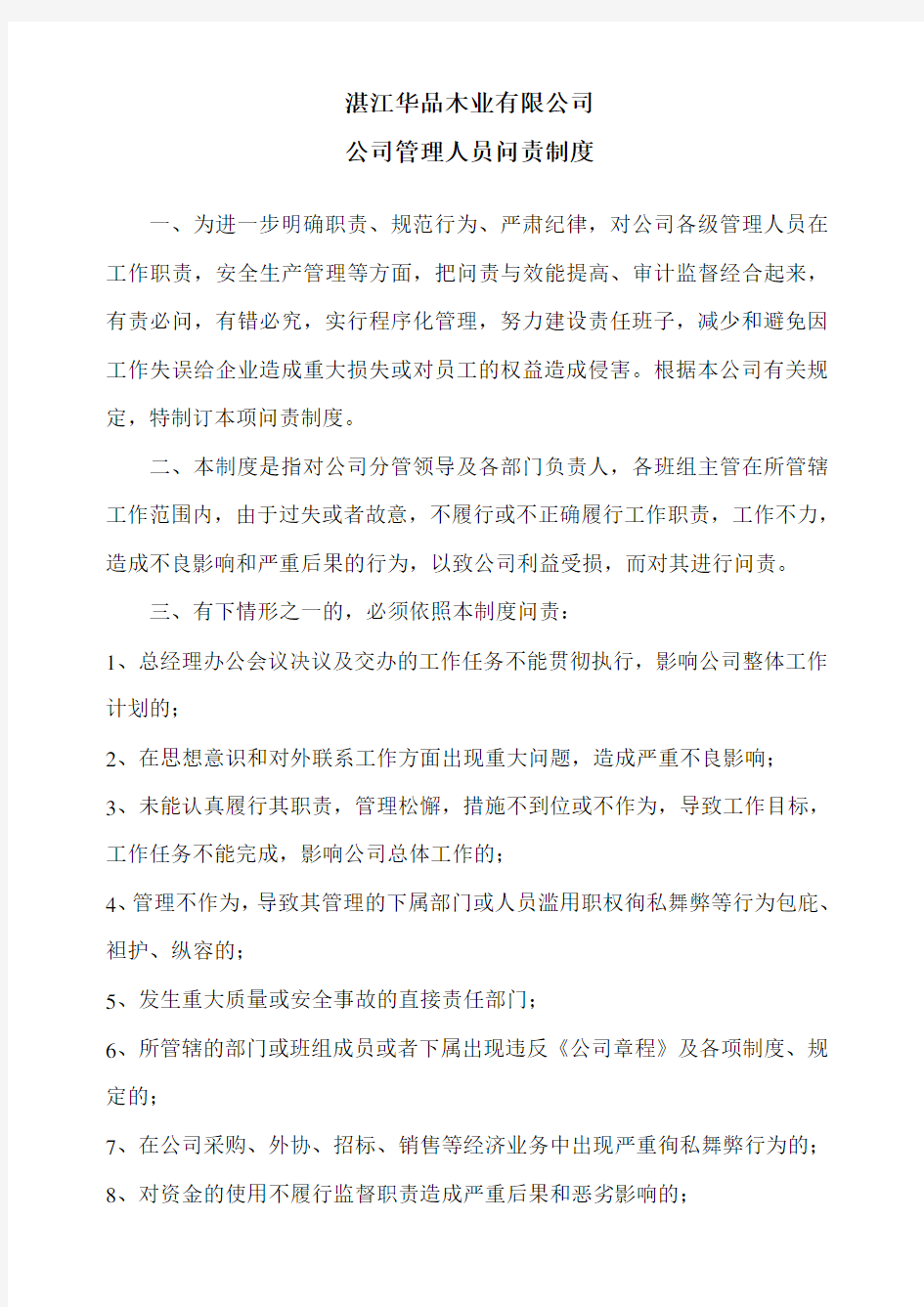 公司管理人员问责制度