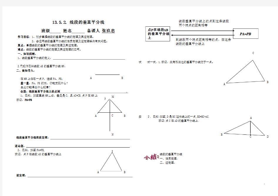 _13.1.2_线段垂直平分线的性质导学案