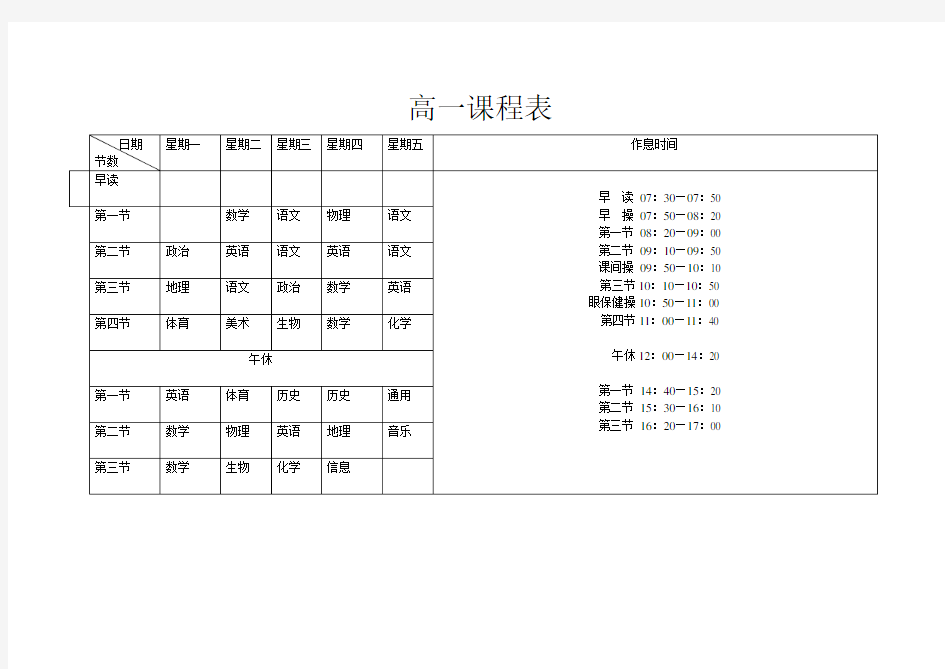 高一课程表