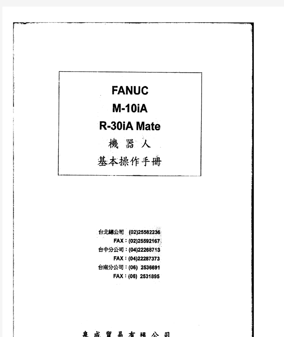 FANUC_M-10iA_R-30iA_Mate_机器人基本操作手册