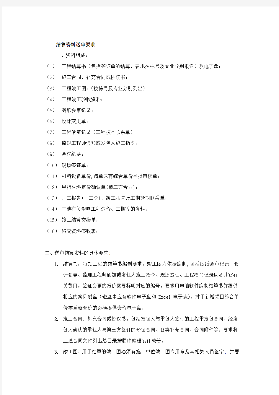 工程结算送审资料明细表