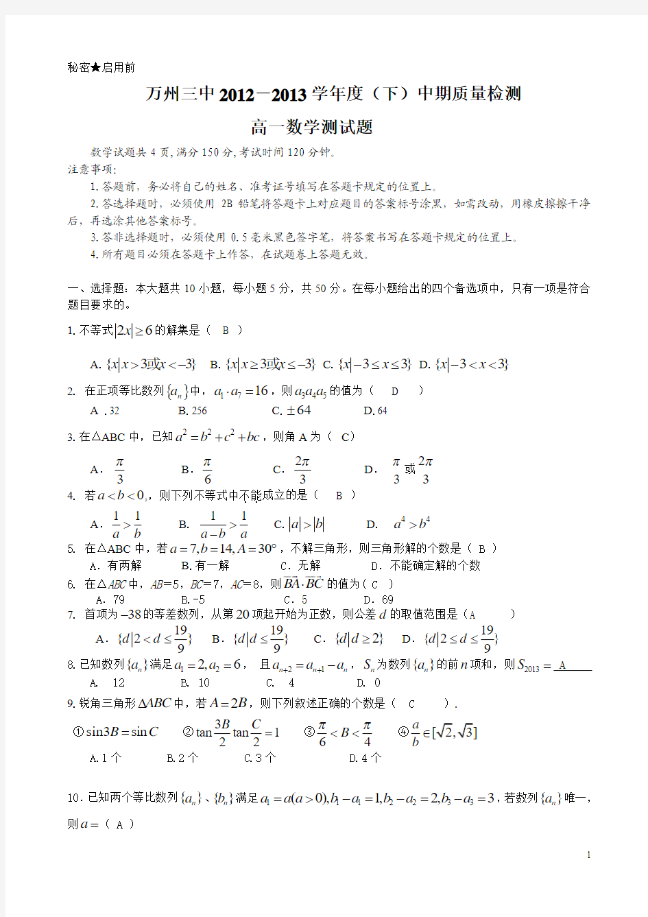 (教师版)高2015级高一下数学中期测试题