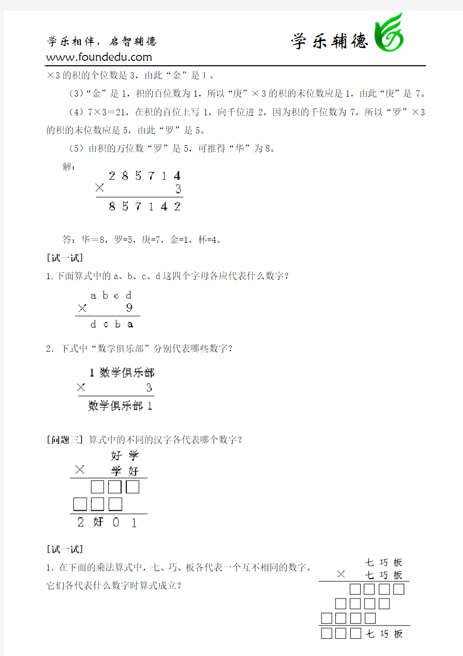 小学奥数：乘法算式谜讲解以及练习