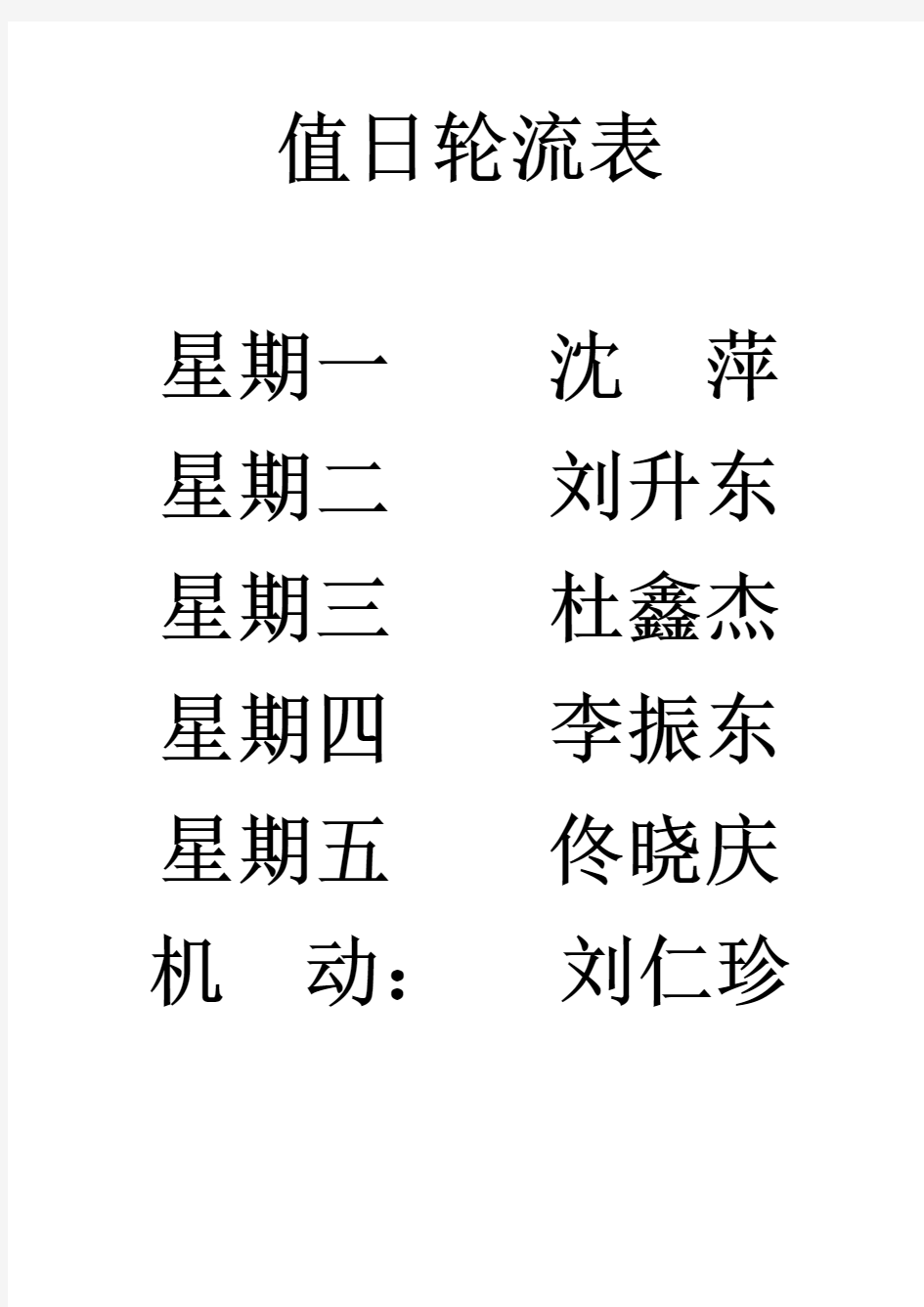 教师值日轮流表