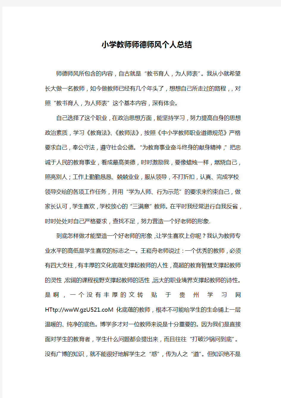 小学教师师德师风个人总结