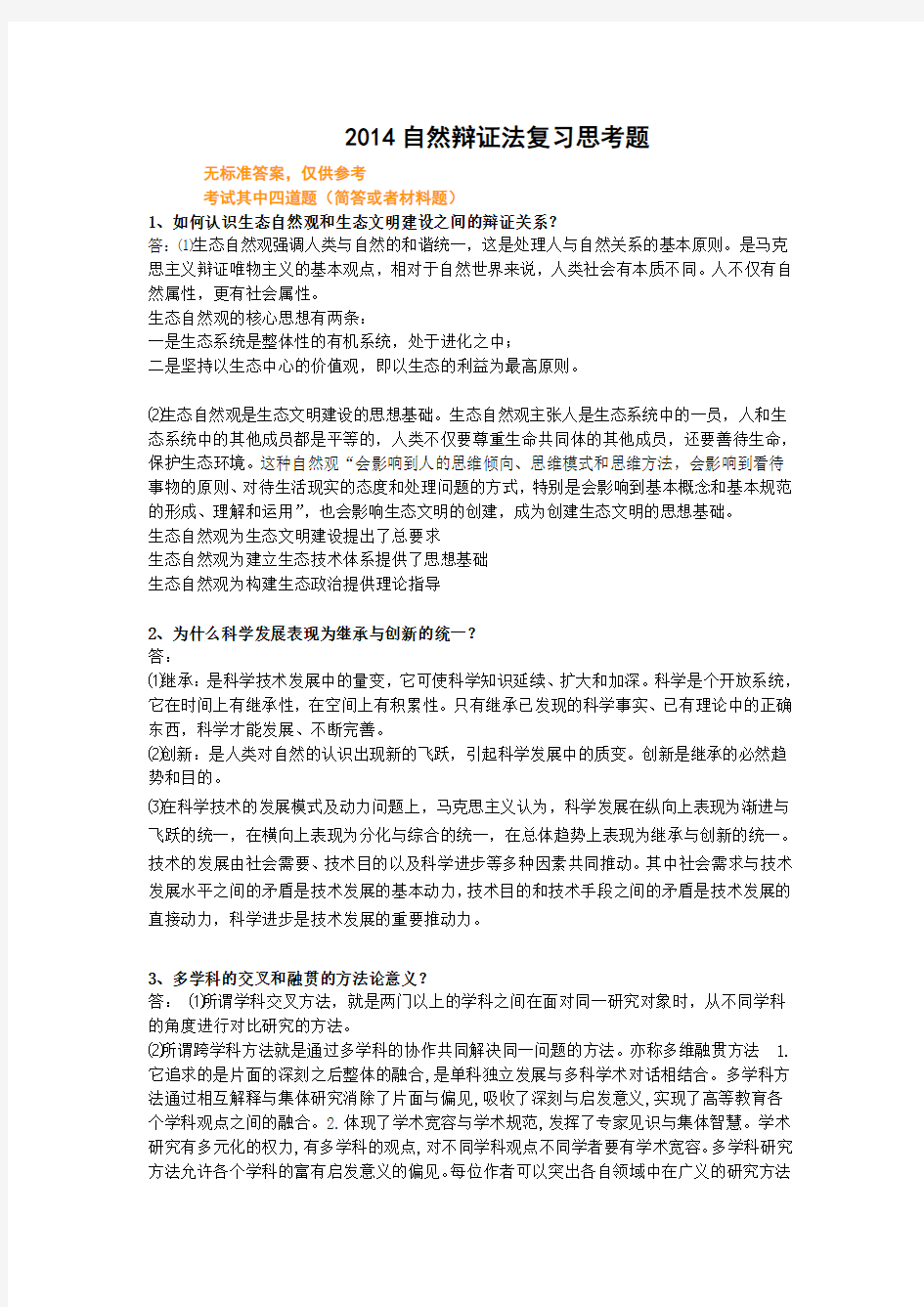 2014自然辩证法考试答案整理