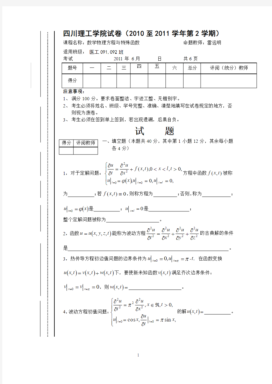 数理方程与特殊函数试卷(10-11-2A)