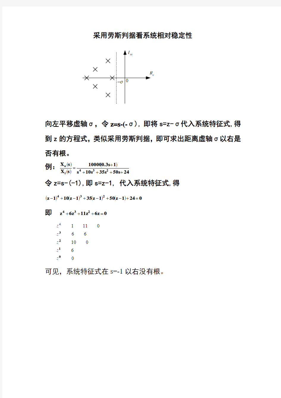 采用劳斯判据看系统相对稳定性