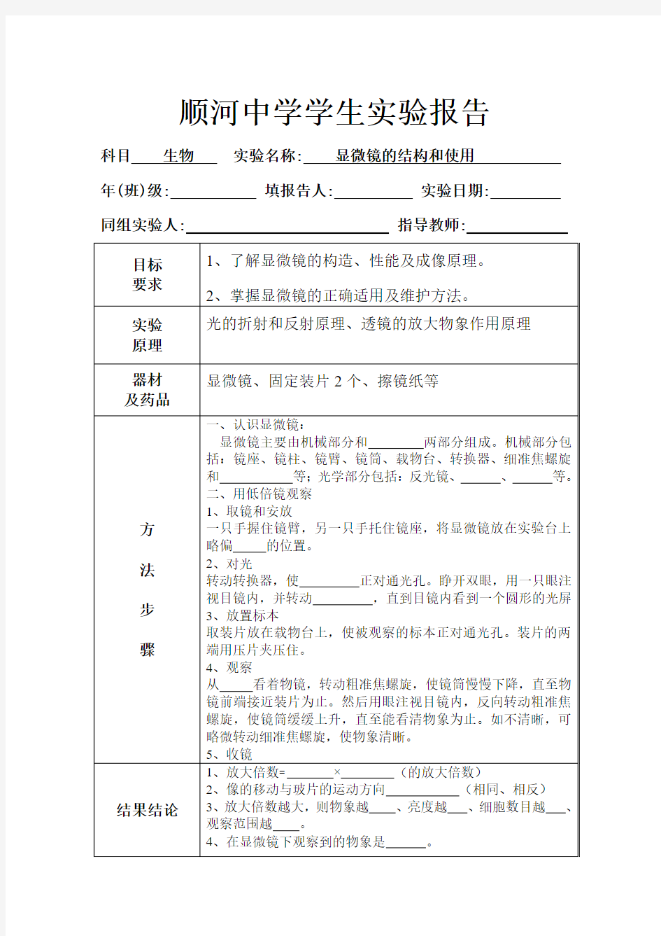 显微镜的结构和使用学生实验报告