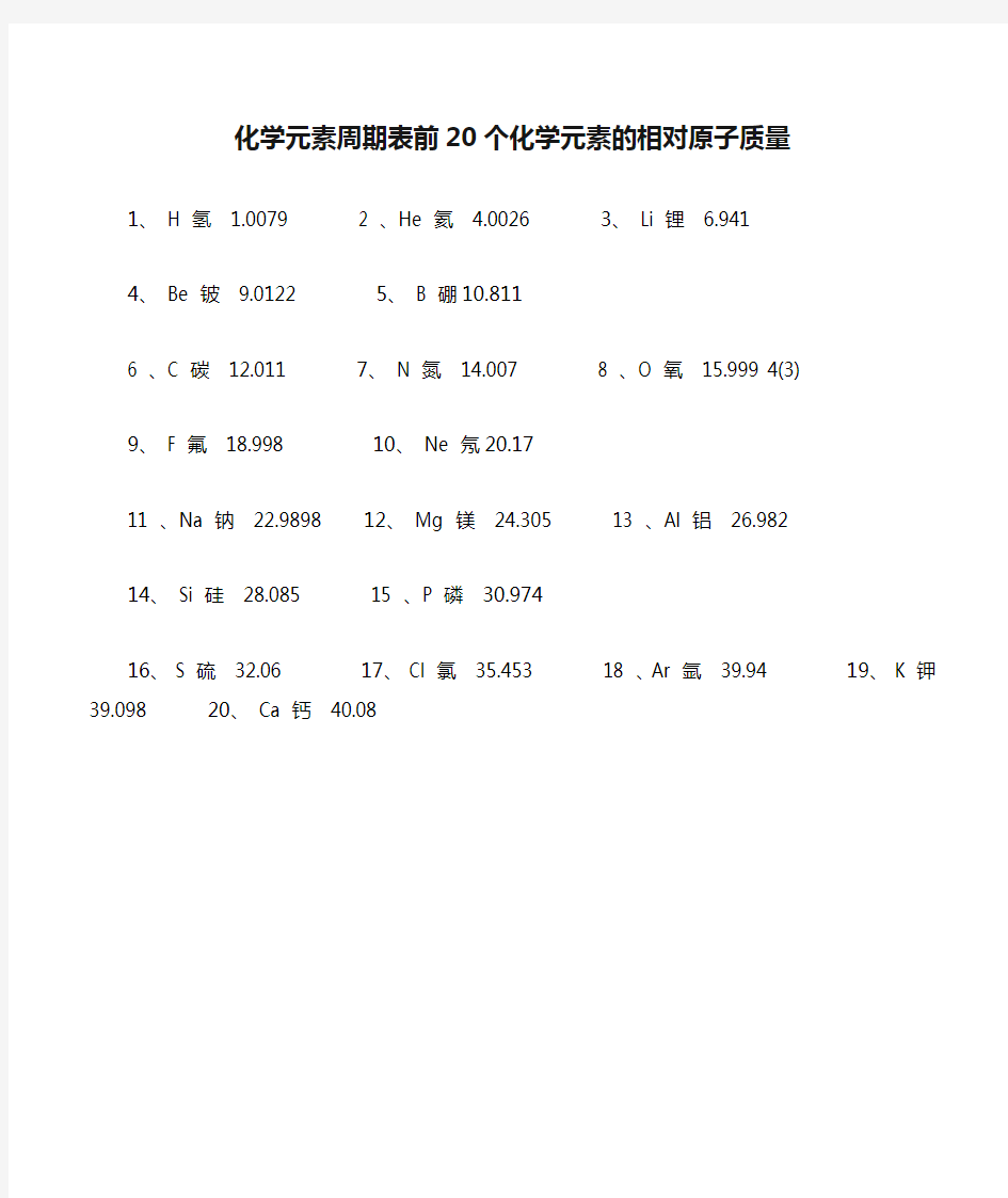 化学元素周期表前20个化学元素的相对原子质量