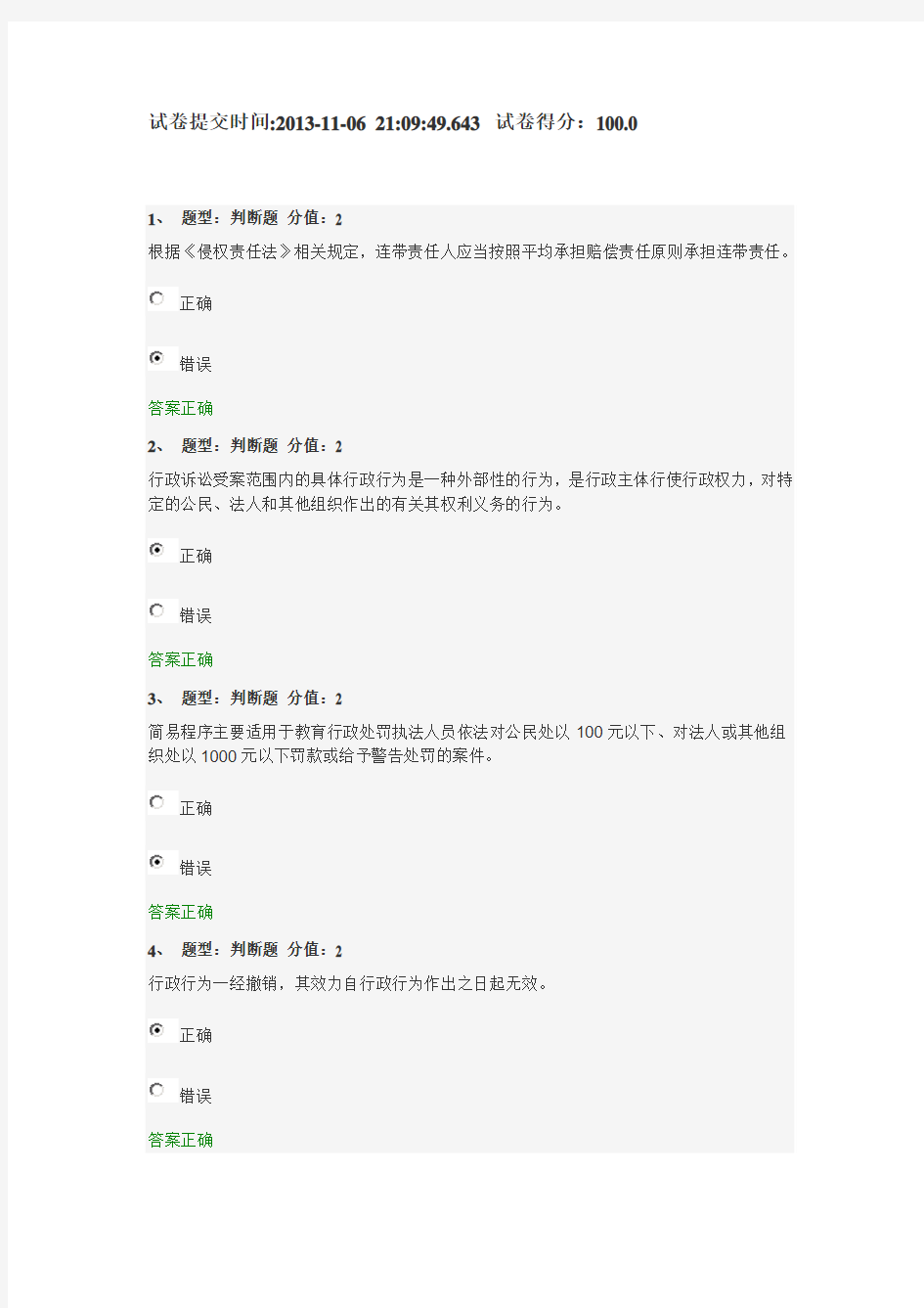 江苏省中小学教师网络法律知识竞赛答案100分