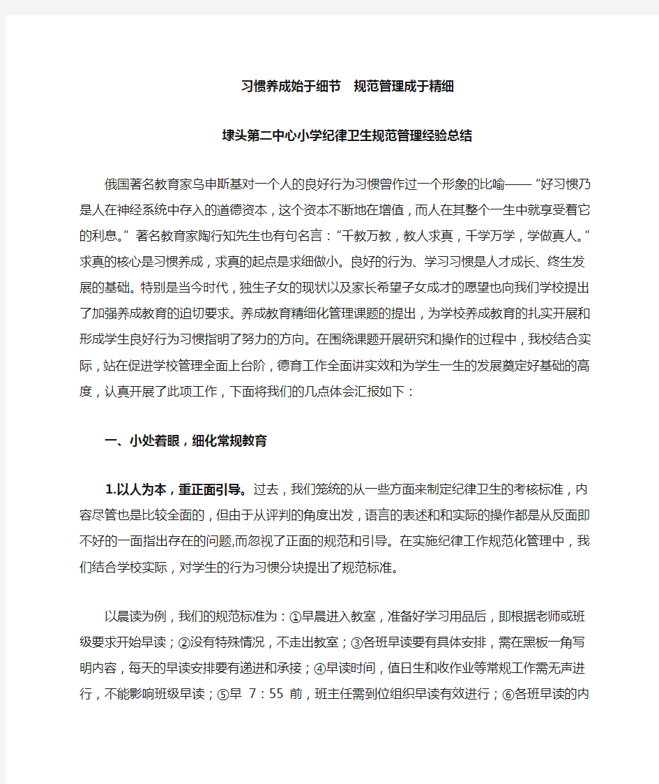 学校纪律卫生常规管理经验总结