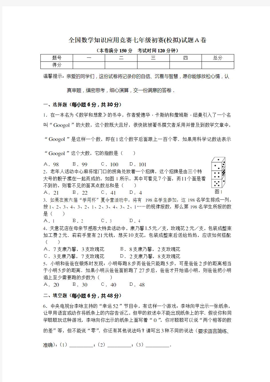 全国数学知识应用竞赛七年级初赛(校拟)试题A卷附答案