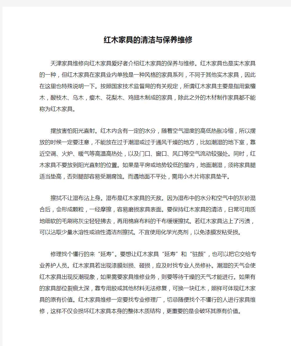 红木家具的清洁与保养维修