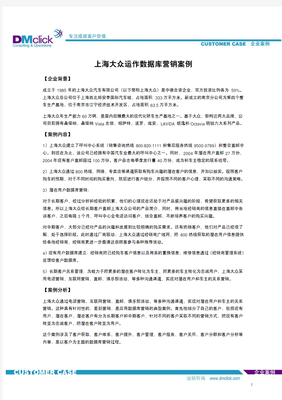 上海大众运作数据库营销案例