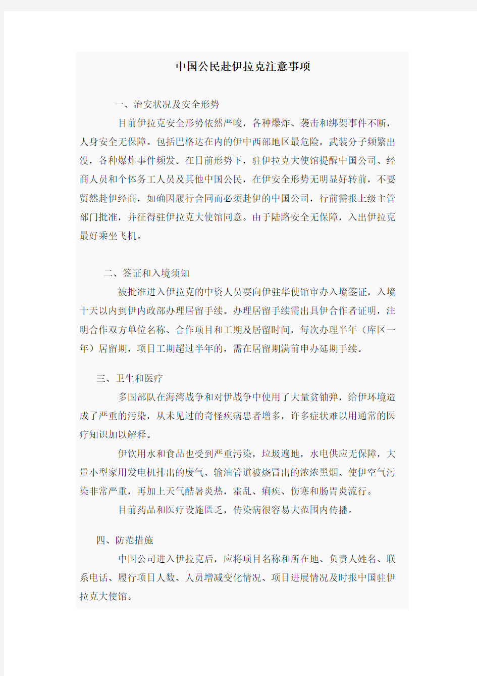 中国公民赴伊拉克注意事项