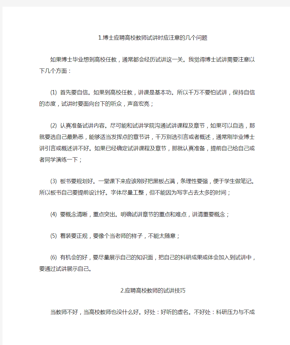 应聘高校教师试讲准备