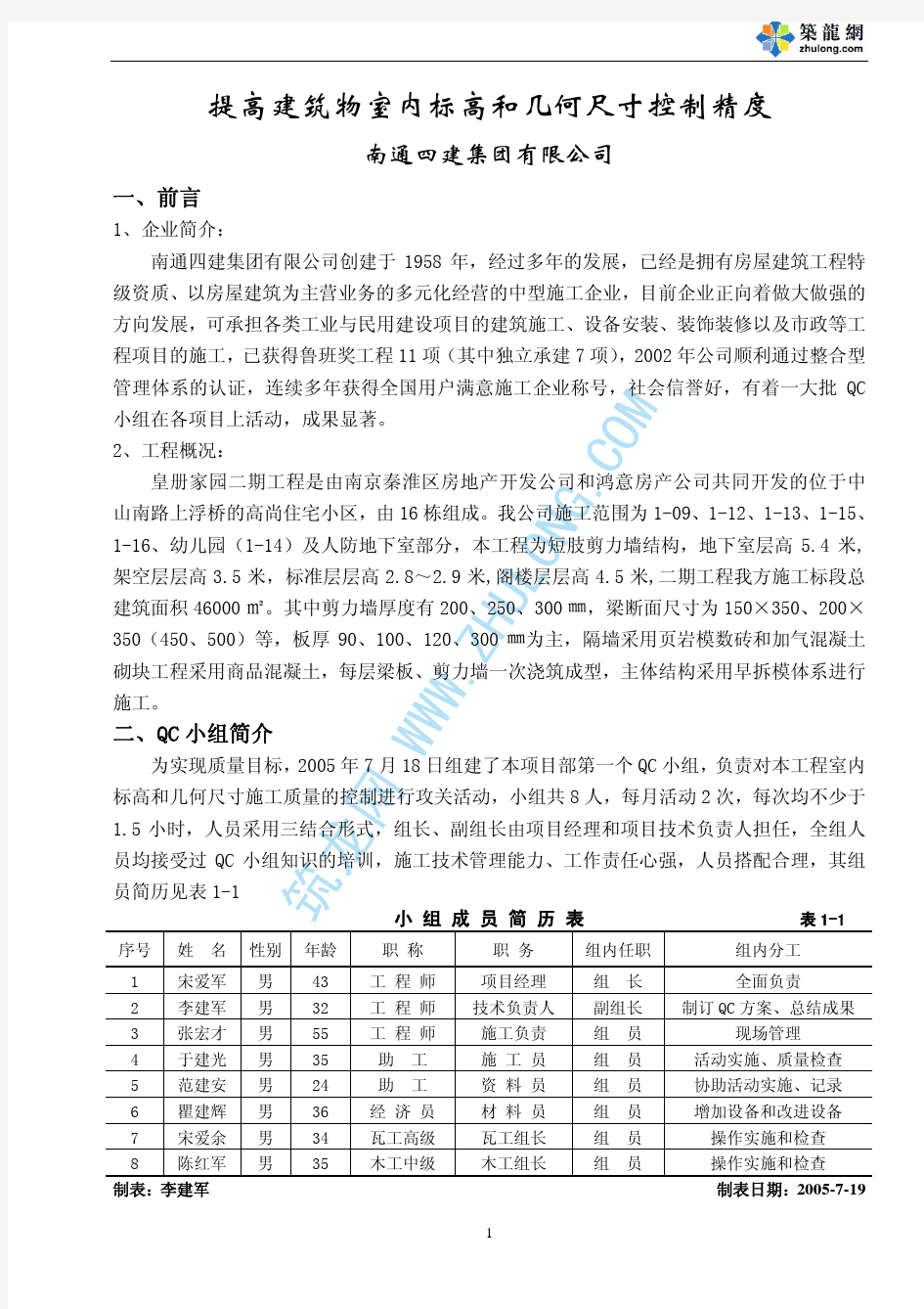 提高建筑物室内标高和几何尺寸控制精度QC