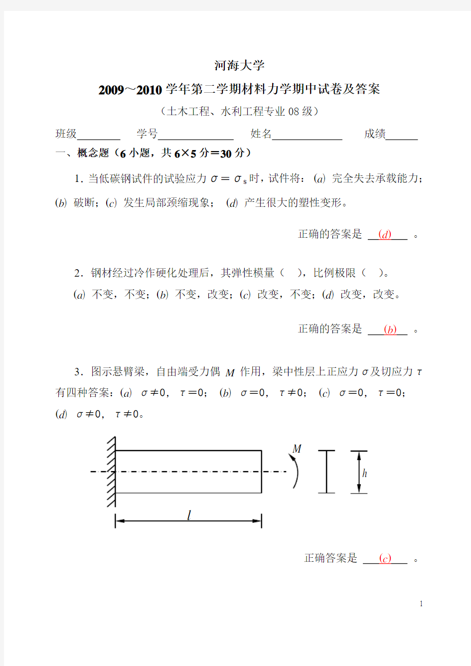 2009-2010学年河海大学材料力学期末试卷