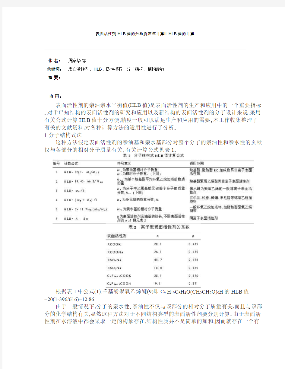 表面活性剂HLB值的分析测定与计算