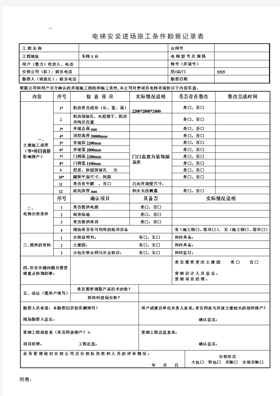 电梯井道勘察记录