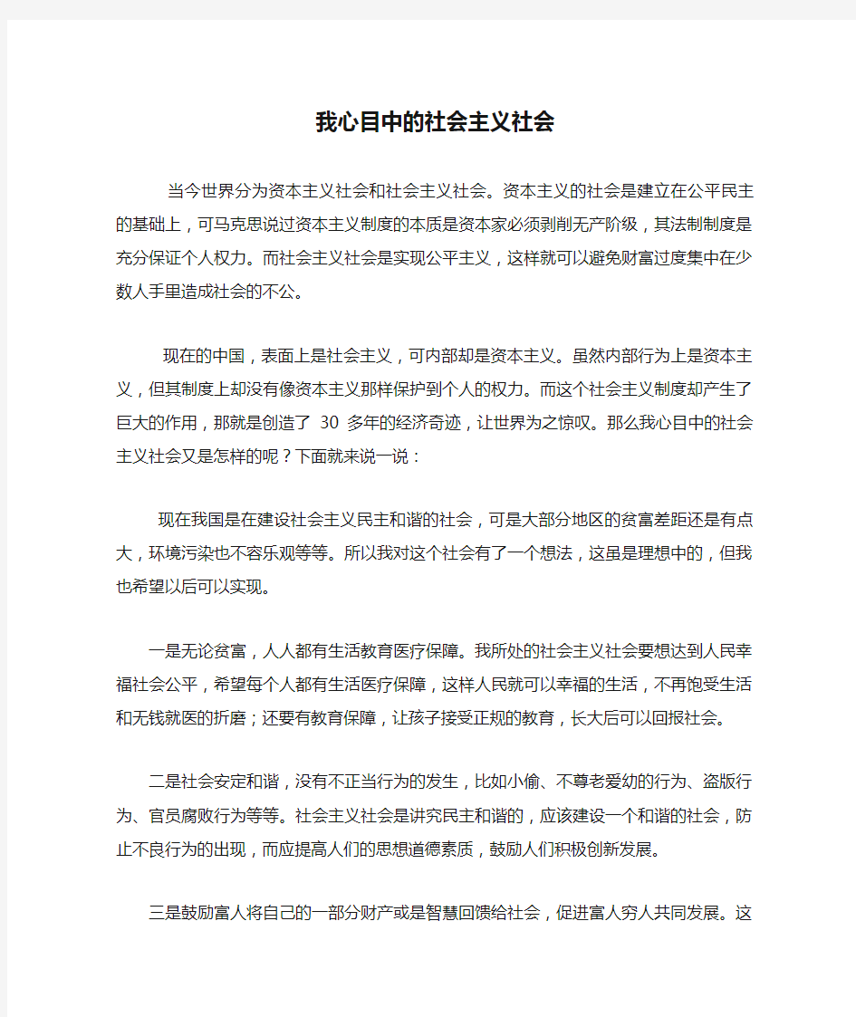 我心目中的社会主义社会