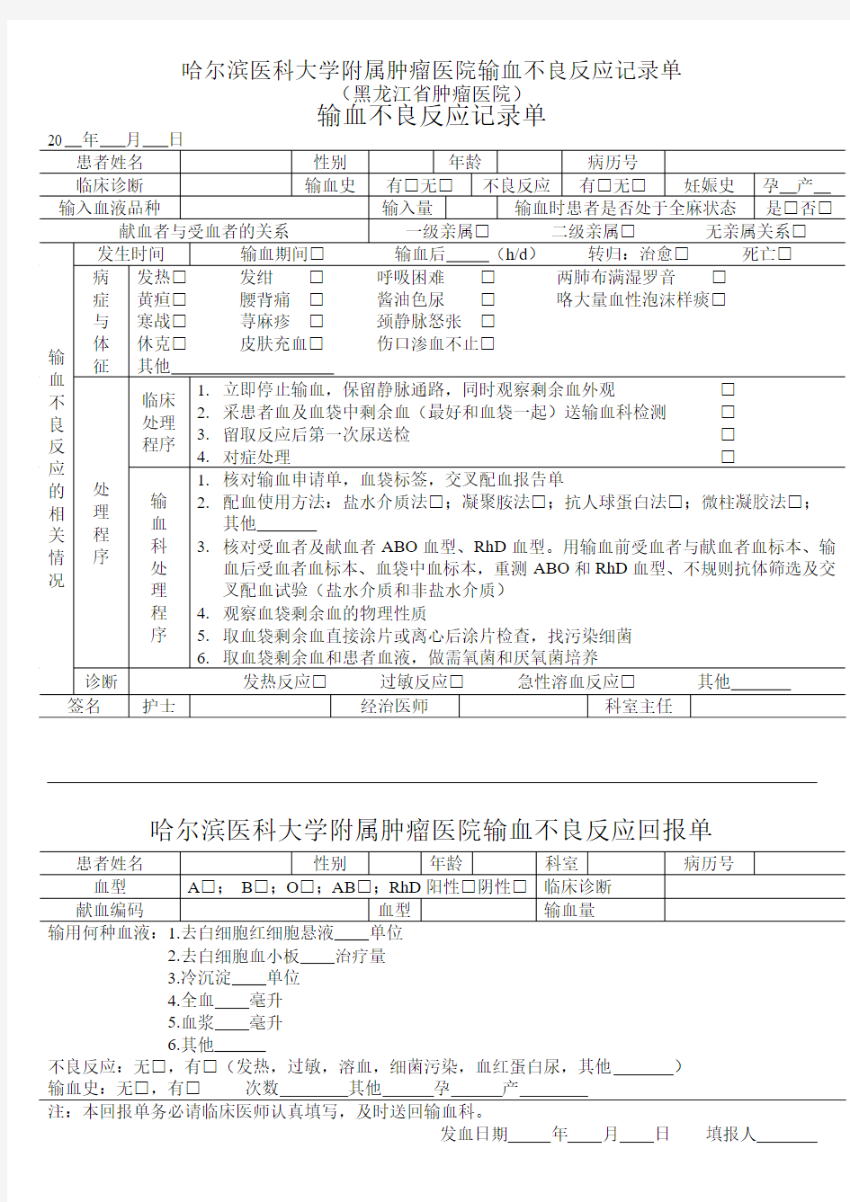 输血不良反应记录单、反馈单