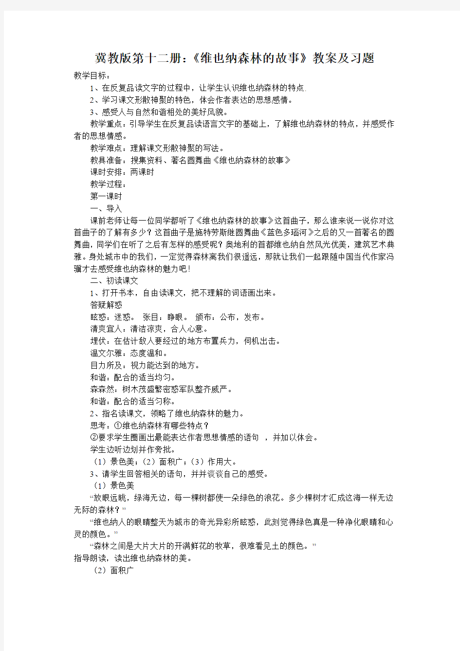 冀教版第十二册：《维也纳森林的故事》教案及习题