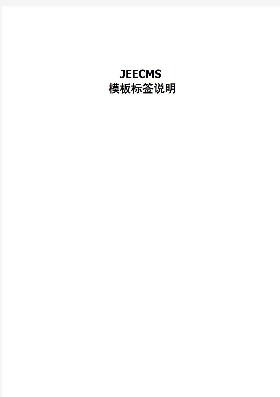 jeecms模板标签说明