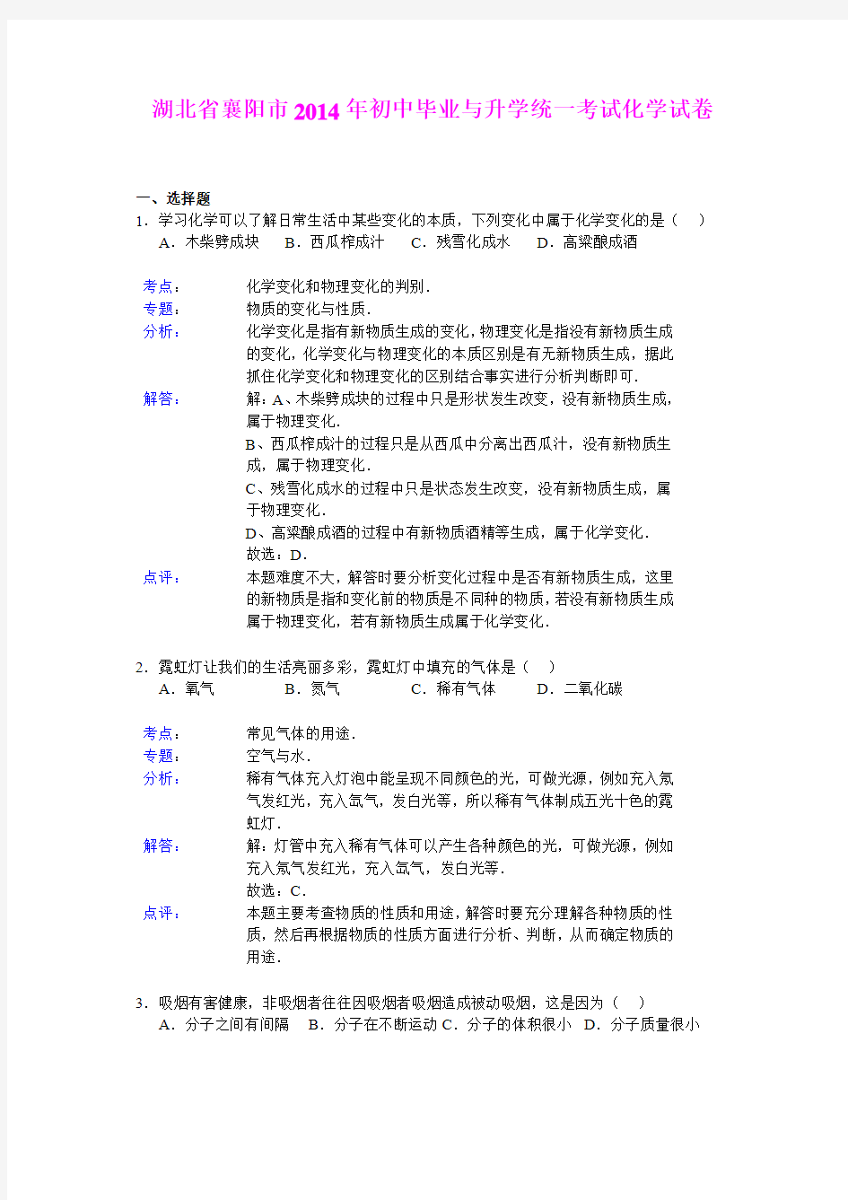 2014年初中毕业与升学统一考试化学试卷(湖北省襄阳市)(详细解析)