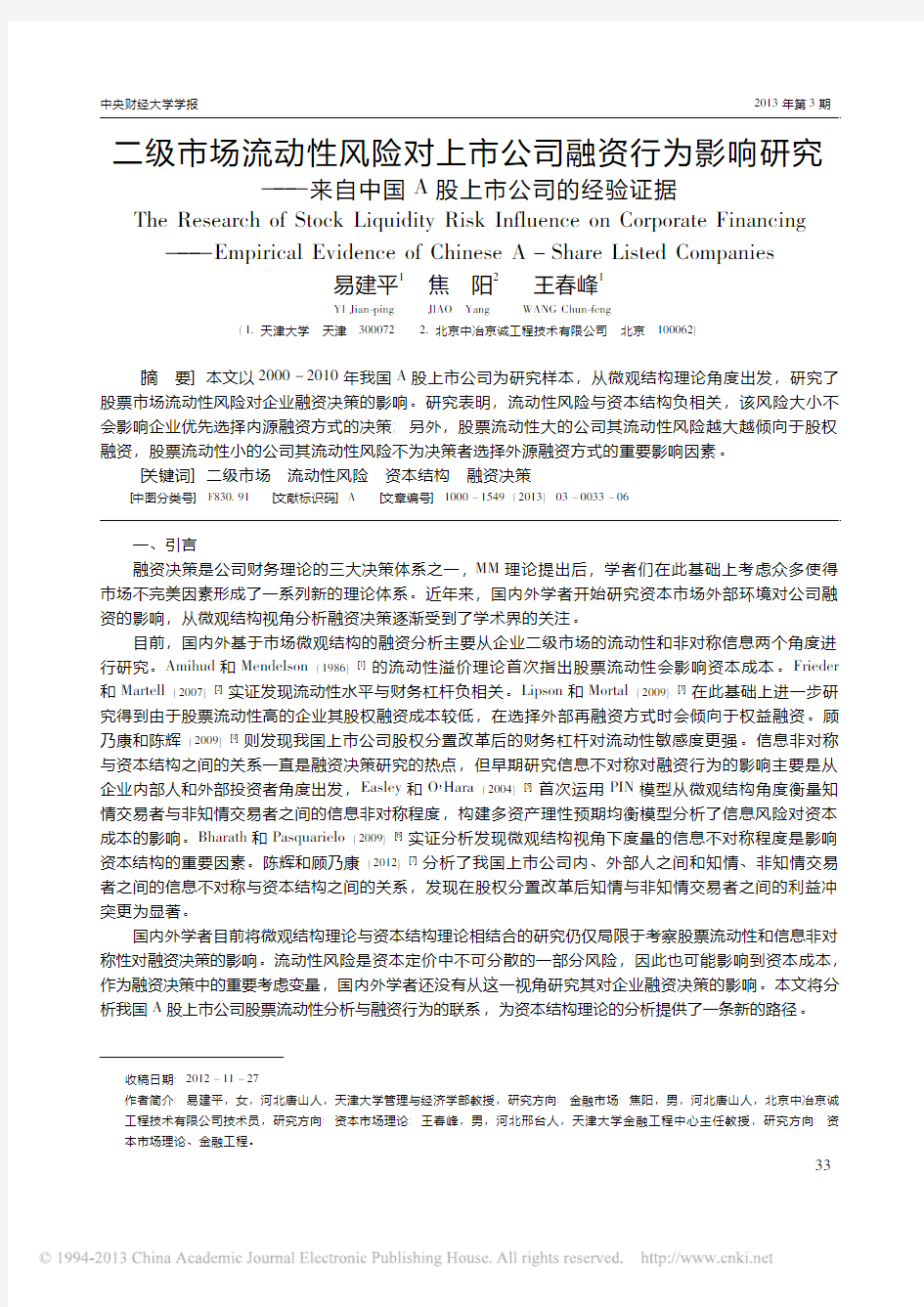 二级市场流动性风险对上市公司融资_省略__来自中国A股上市公司的经验证据_易建平