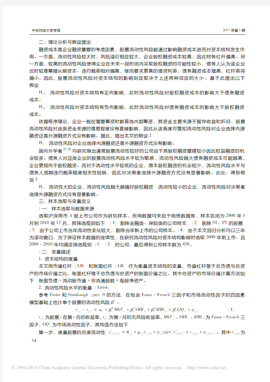 二级市场流动性风险对上市公司融资_省略__来自中国A股上市公司的经验证据_易建平