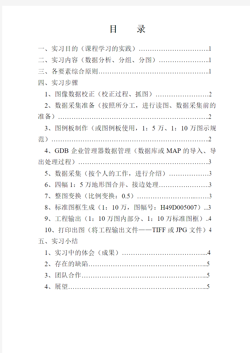 地图编制与设计实习报告