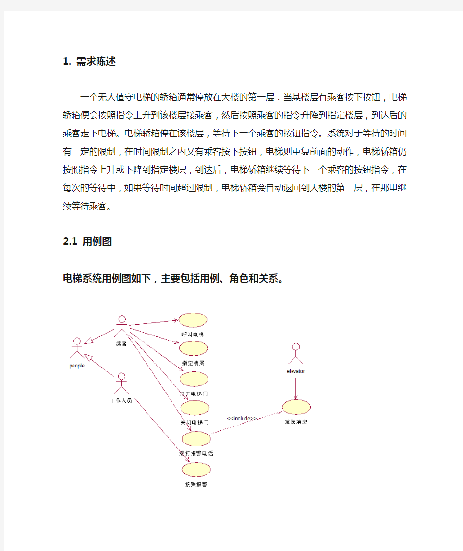 UML电梯系统建模