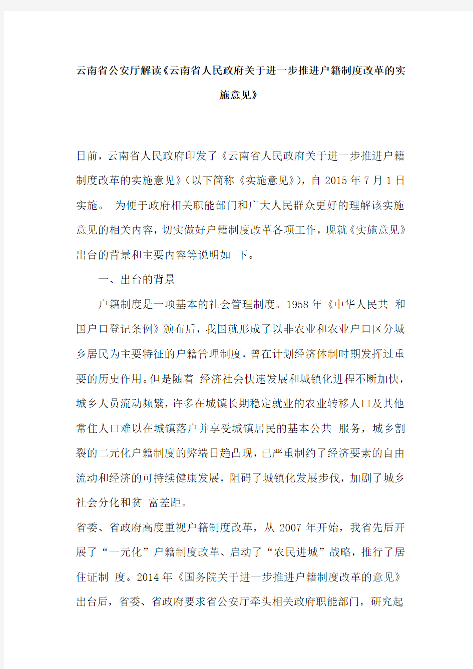 云南省公安厅解读《云南省人民政府关于进一步推进户籍制度改革的实施意见》