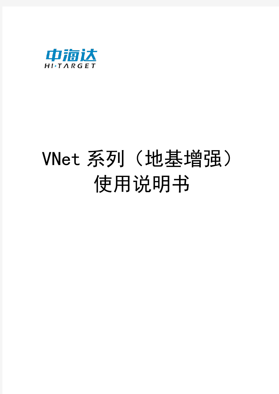 VNet10 地基增强系统使用说明,