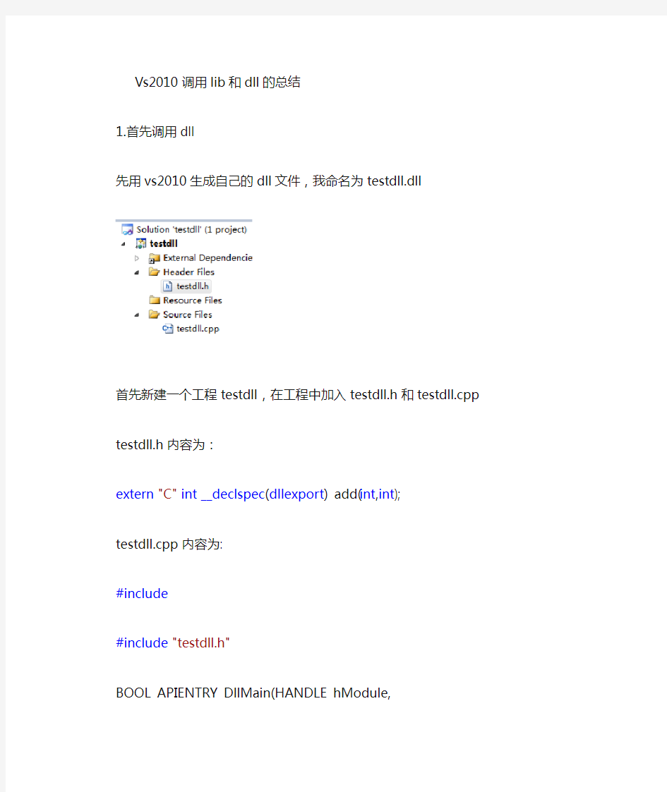 总结vs2010调用lib,和dll