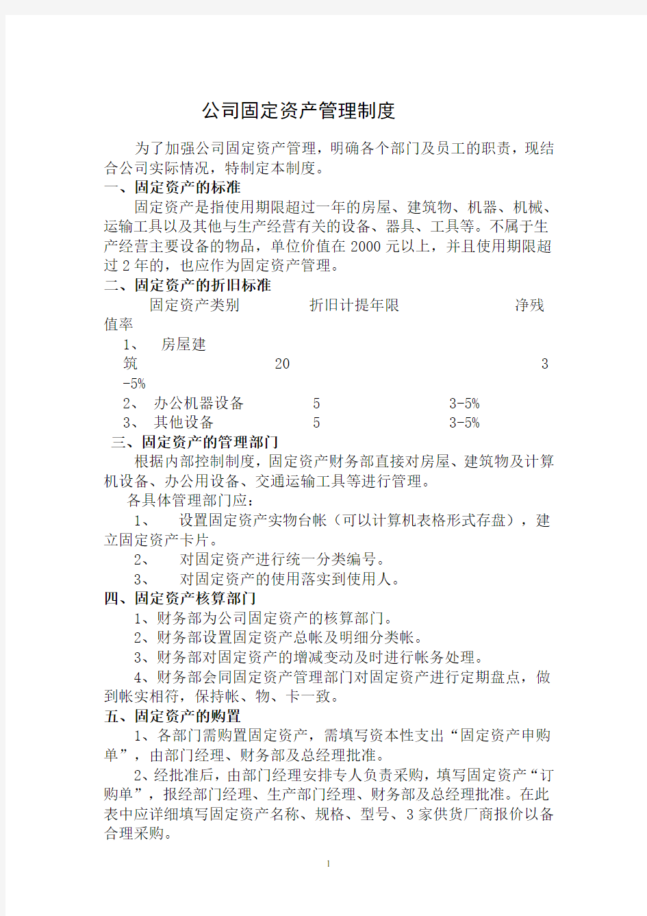 公司固定资产管理制度