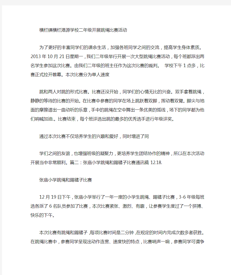 跳绳比赛通讯稿