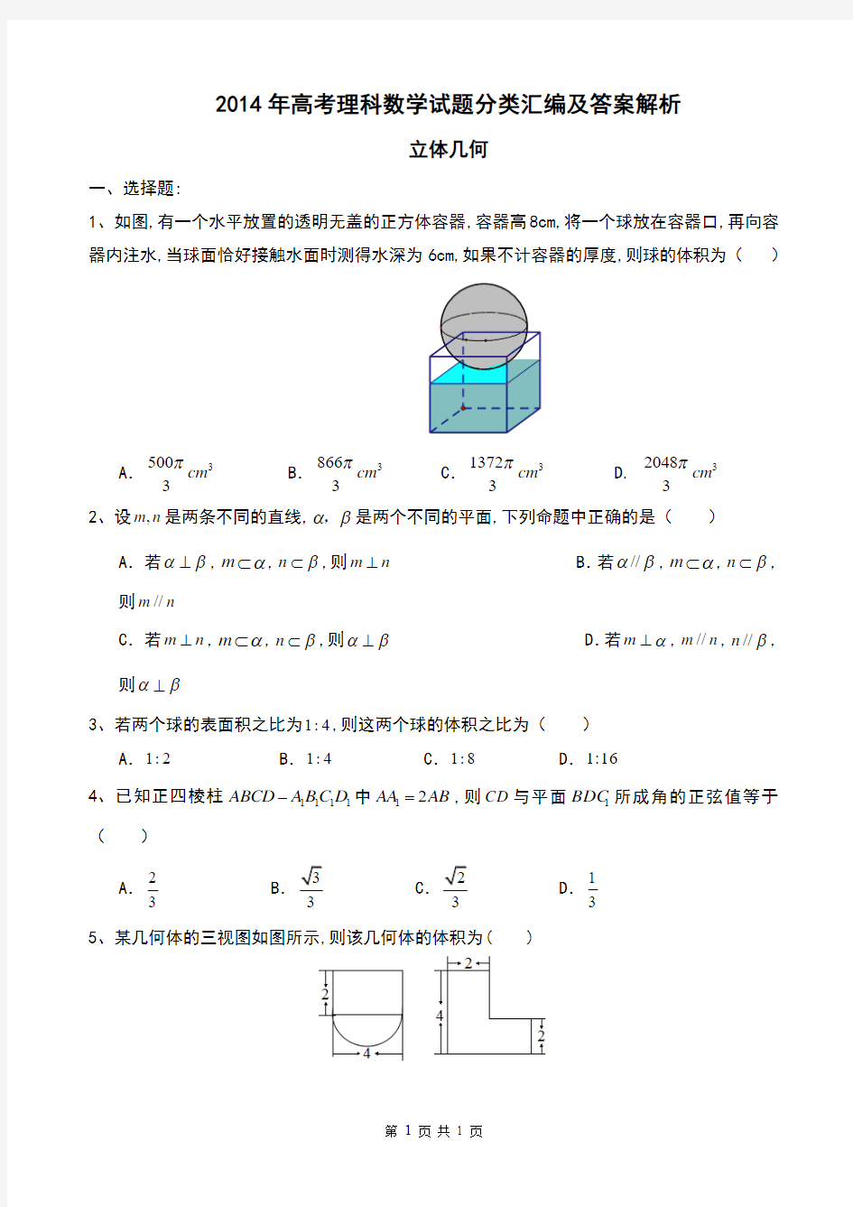 2014年高考理科数学试题分类汇编及答案解析