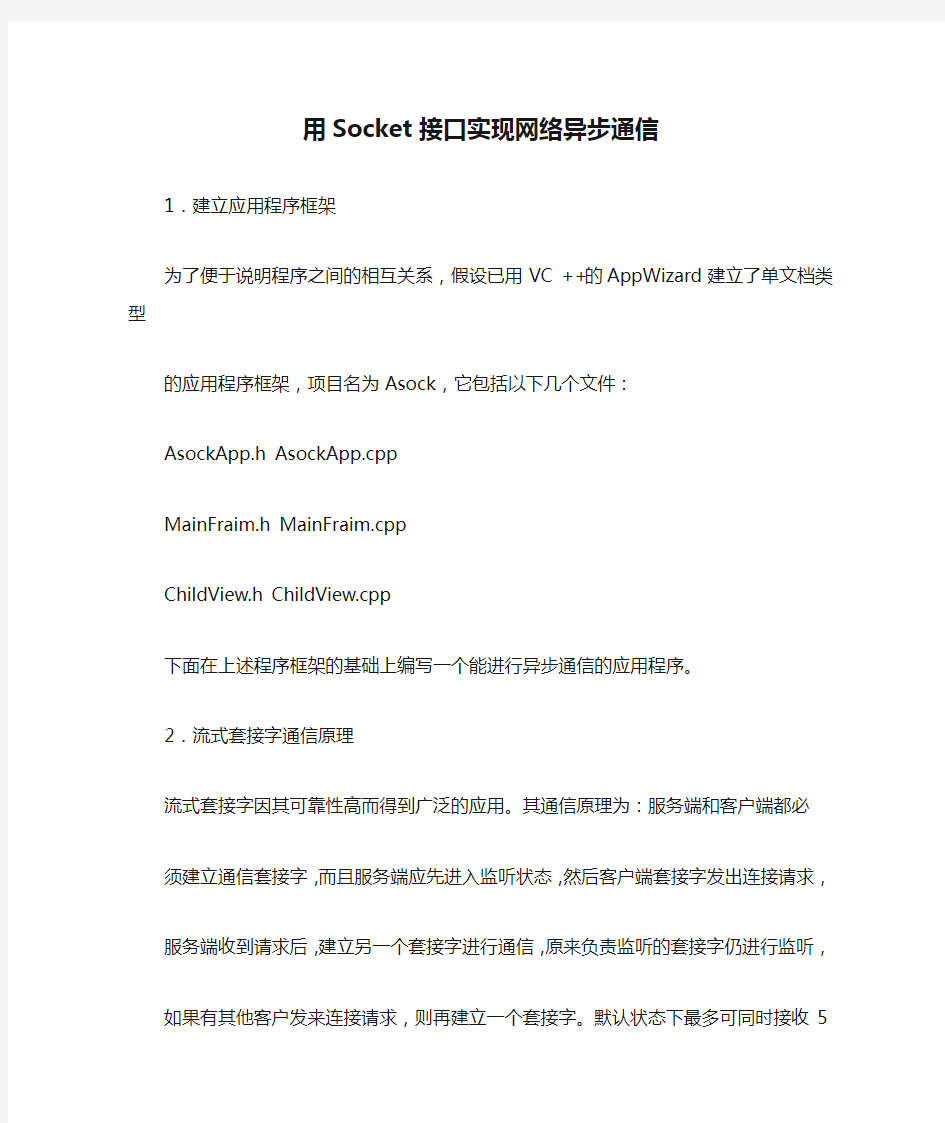 用Socket接口实现网络异步通信