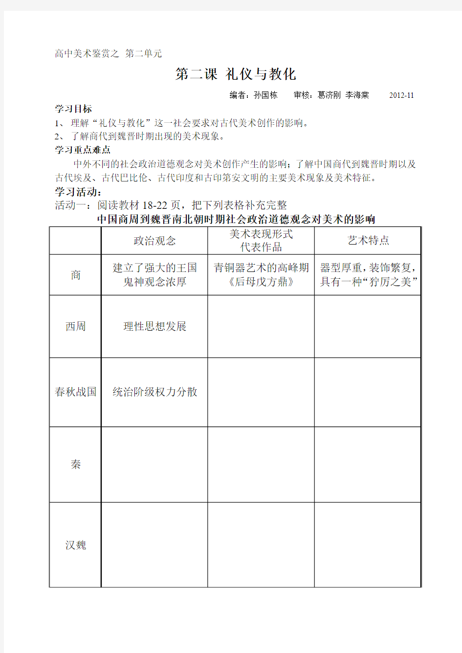 高中美术鉴赏之 第二单元  第二课 礼仪与教化