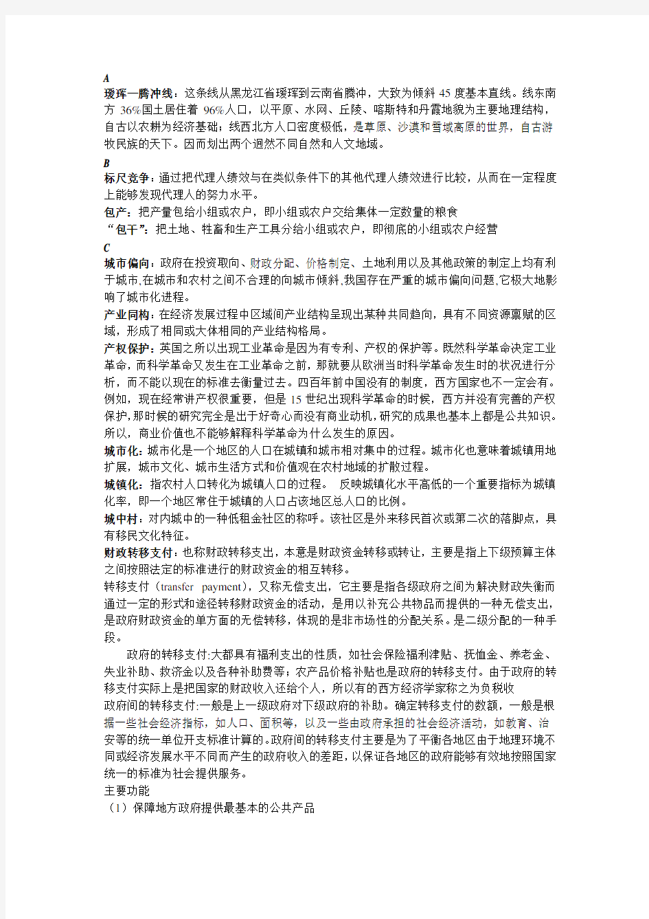 中国经济改革与发展名词解释