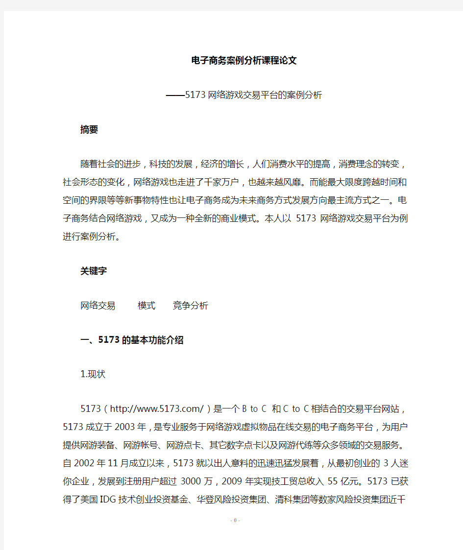 电子商务案例分析——5173网络游戏交易平台