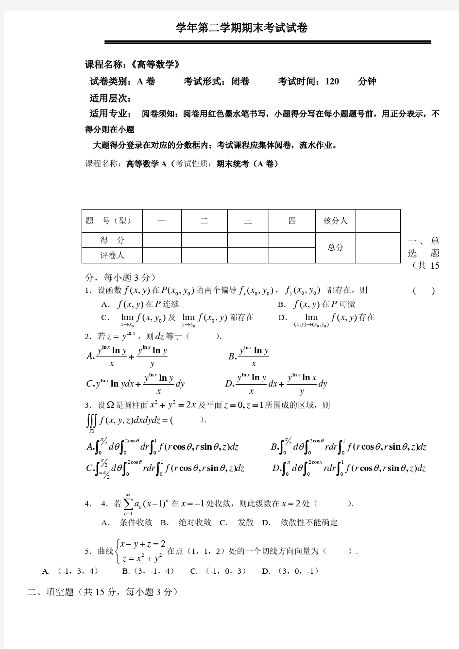 同济大学大一_高等数学期末试题_(精确答案)