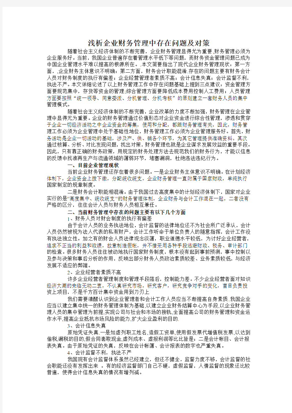 浅析企业财务管理中存在问题及对策