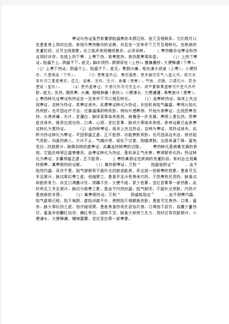 寒证与热证的关系