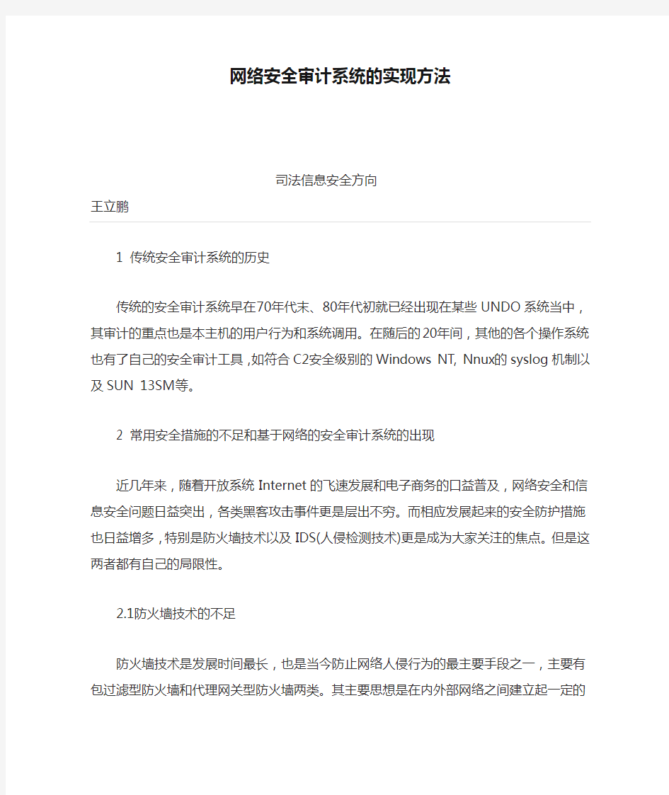 网络安全审计系统的实现方法