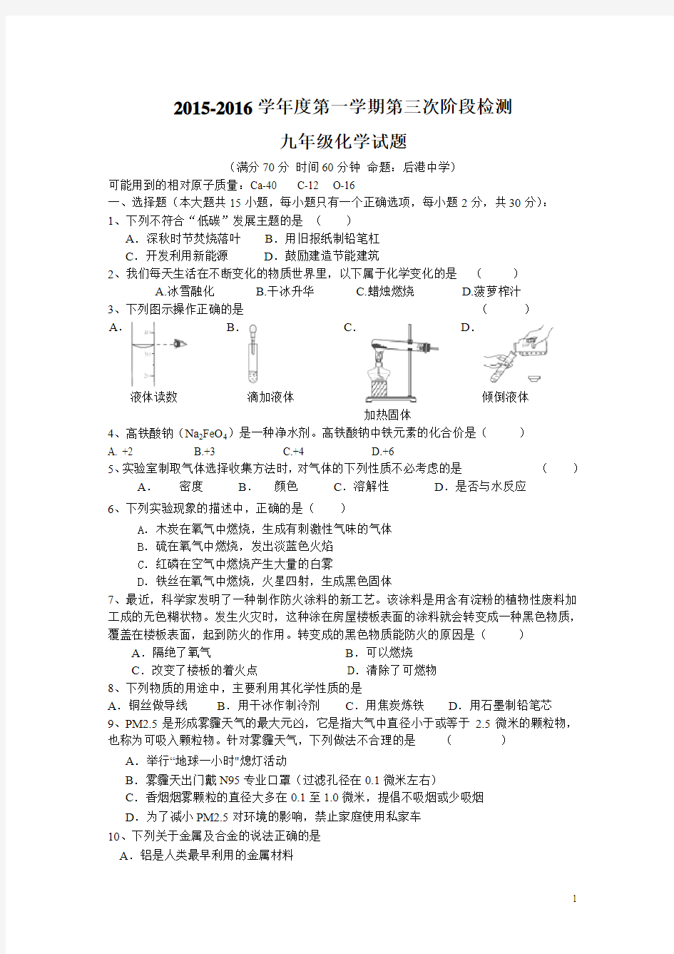 江苏省东台市2016届九年级上学期第三次月考化学试卷